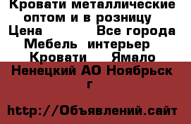 Кровати металлические оптом и в розницу › Цена ­ 2 452 - Все города Мебель, интерьер » Кровати   . Ямало-Ненецкий АО,Ноябрьск г.
